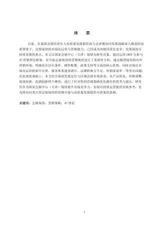 26年WP会展经济与管理 国家会展中心（天津）场馆营销策略优化研究11.63-AI11.12_1全日制(14864字).docx