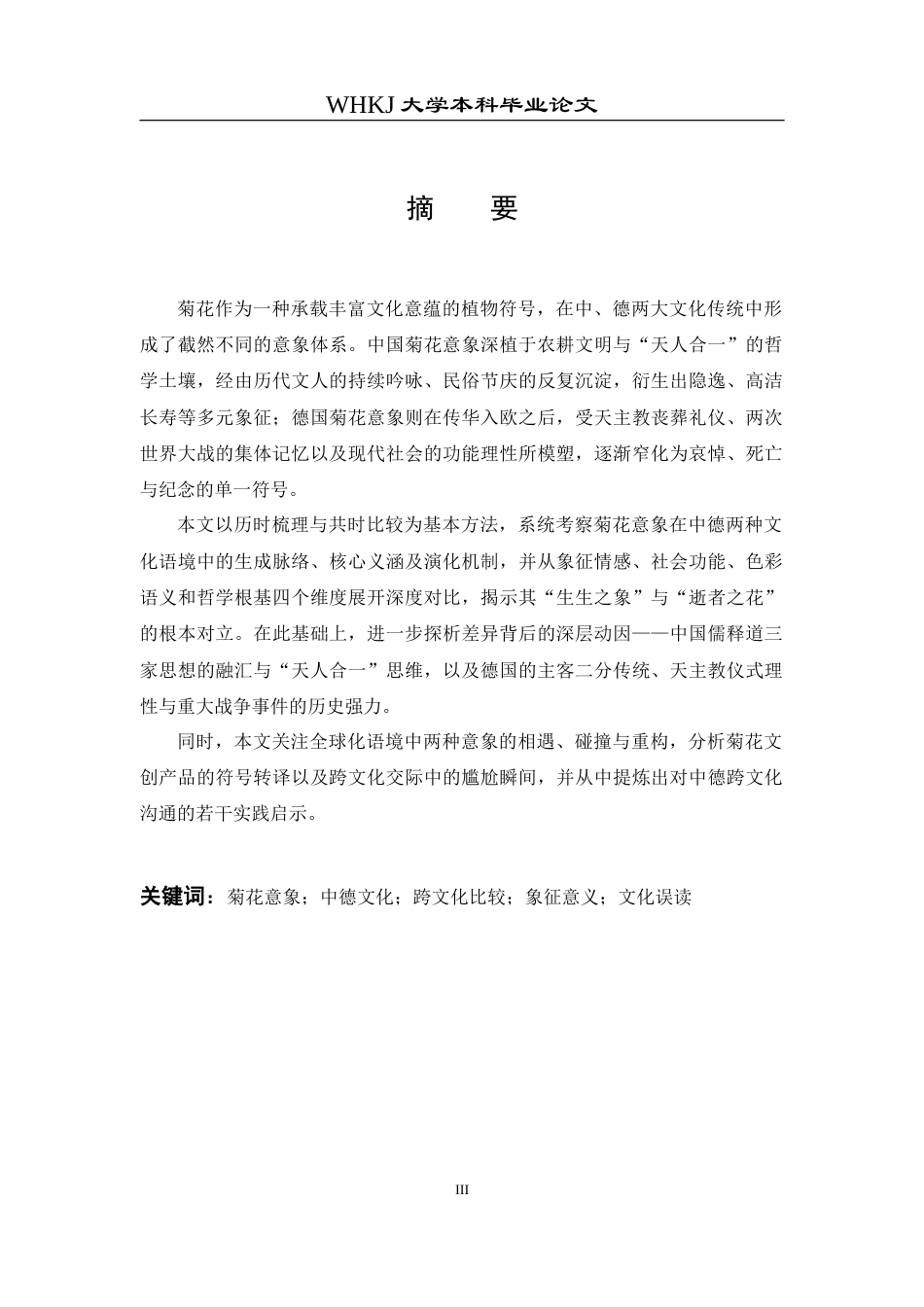 26年WP德语 中德文化中菊花意象的差异研究0.45-AI5.97(10238字).doc_第3页