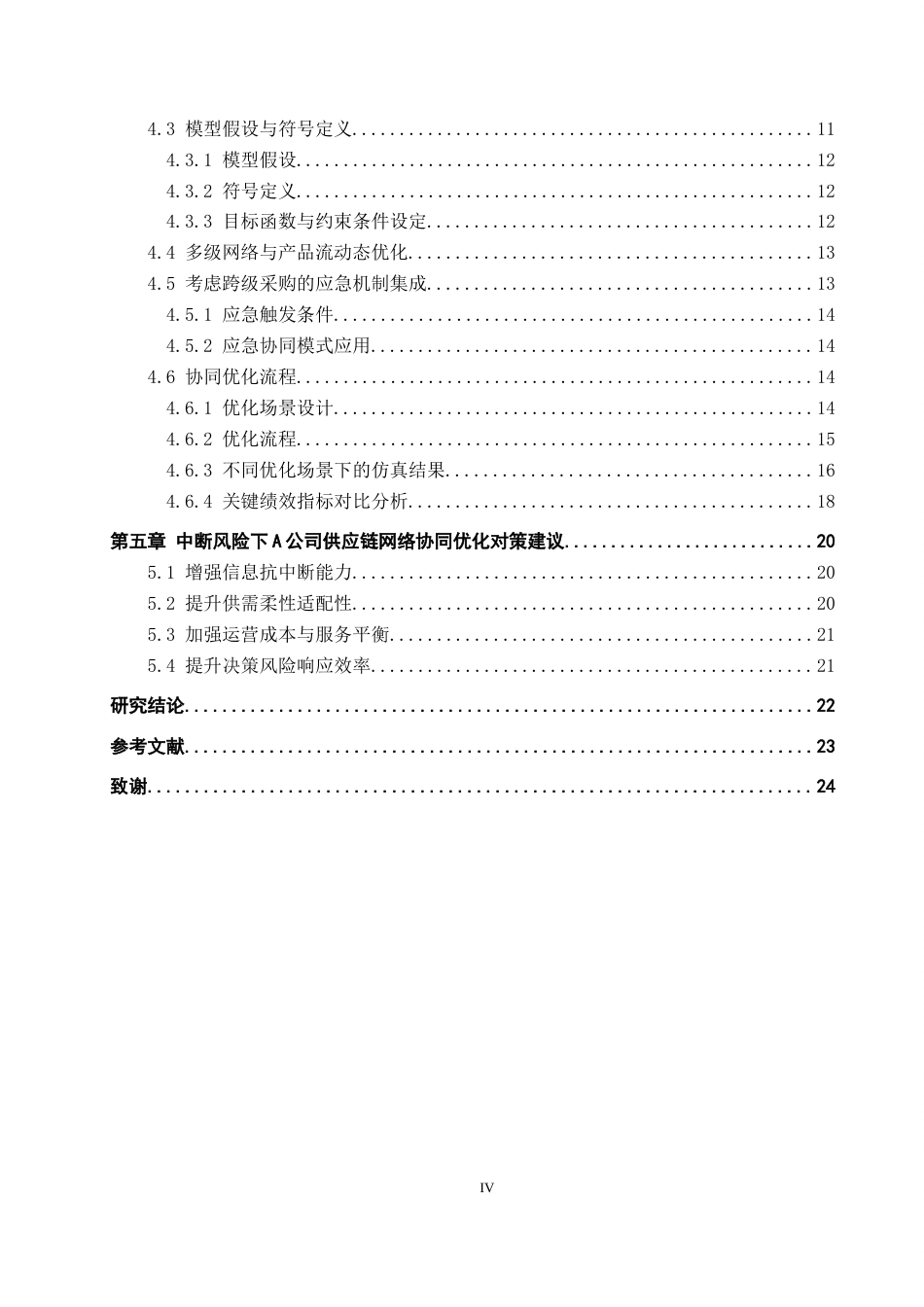 26年WP供应链管理 中断风险下A公司供应链网络协同优化研究3.12-AI17.01全日制(16593字).docx_第4页