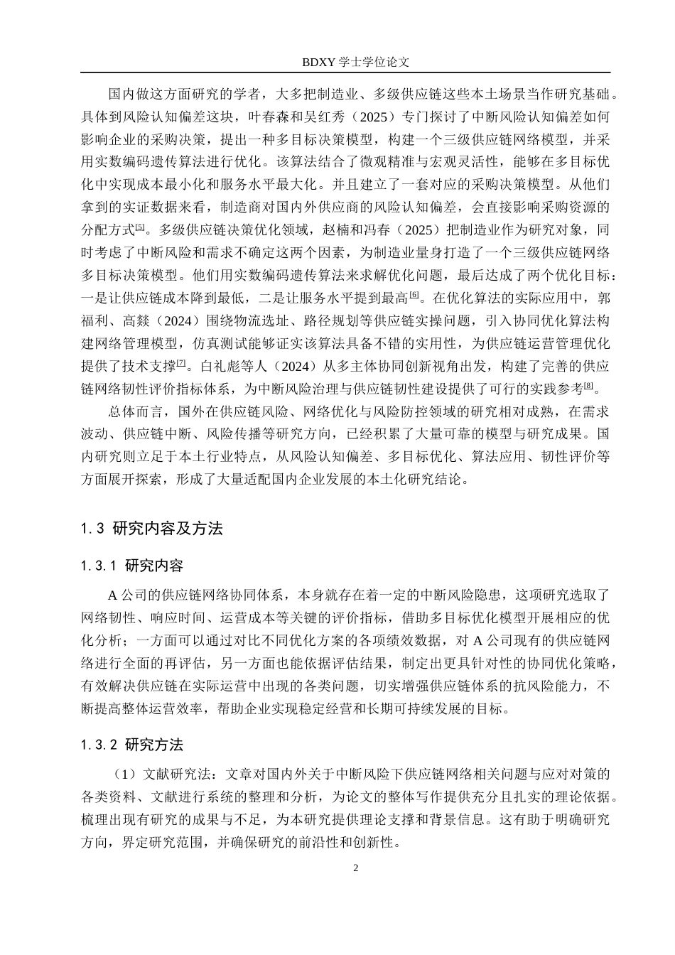 26年WP供应链管理 中断风险下A公司供应链网络协同优化研究3.12-AI17.01全日制(16593字).docx_第6页