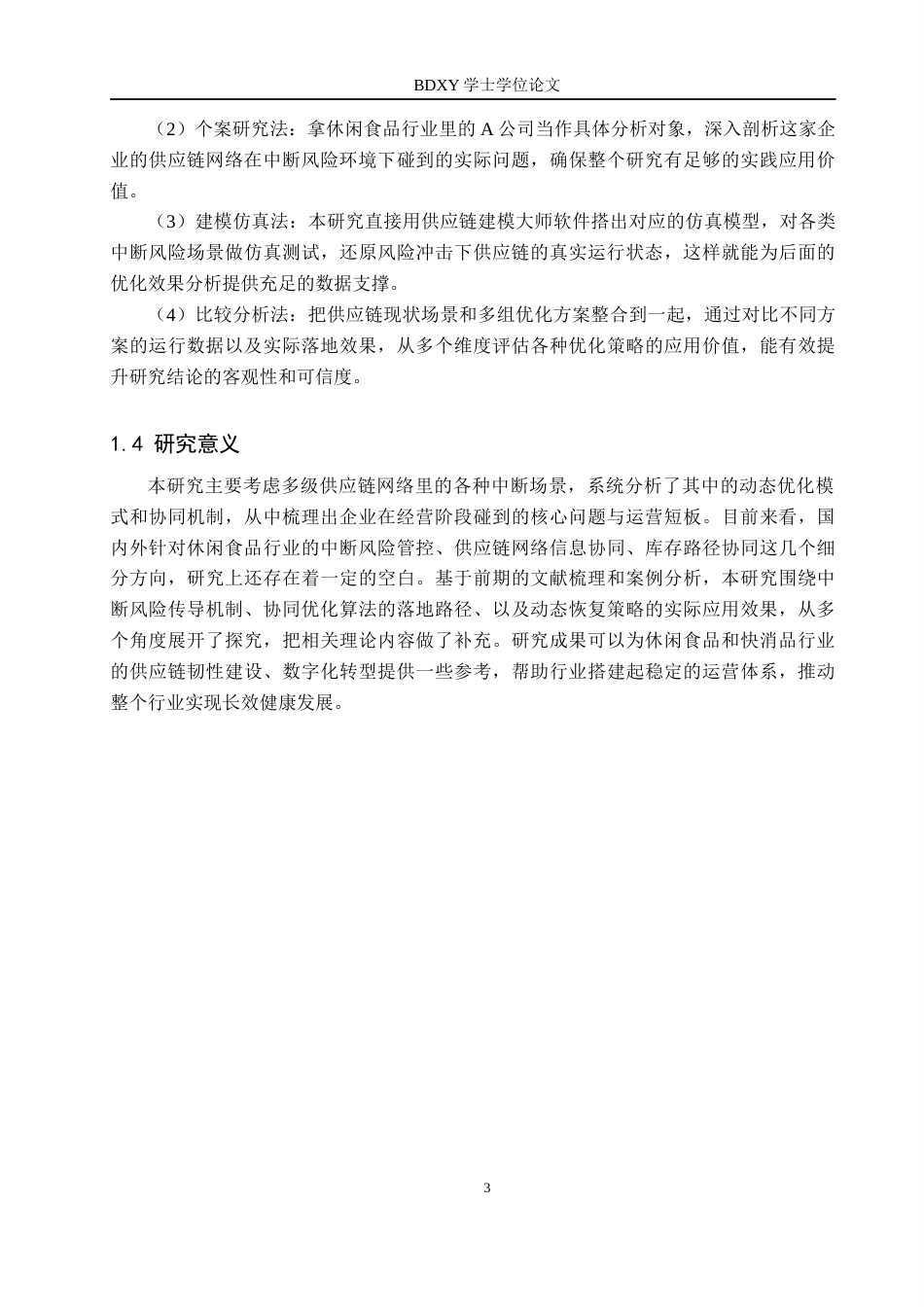 26年WP供应链管理 中断风险下A公司供应链网络协同优化研究3.12-AI17.01全日制(16593字).docx_第7页
