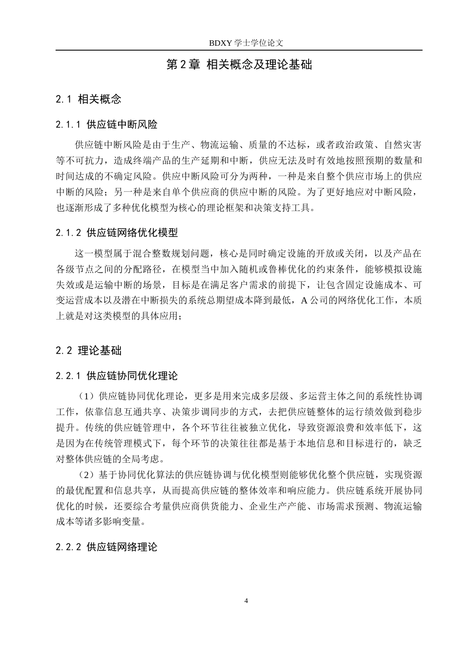 26年WP供应链管理 中断风险下A公司供应链网络协同优化研究3.12-AI17.01全日制(16593字).docx_第8页