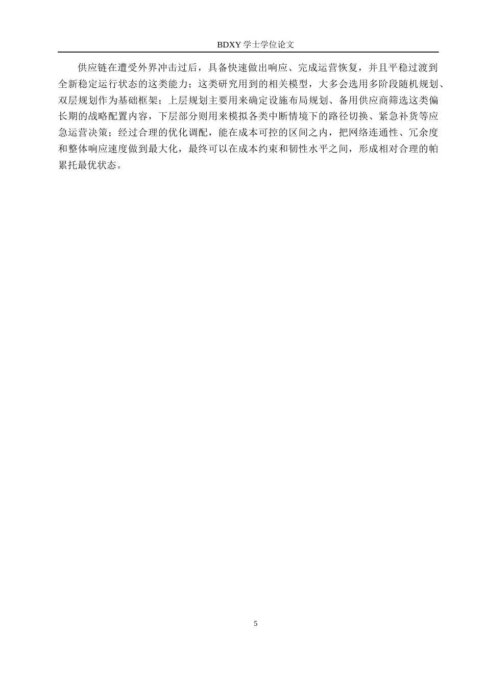 26年WP供应链管理 中断风险下A公司供应链网络协同优化研究3.12-AI17.01全日制(16593字).docx_第9页