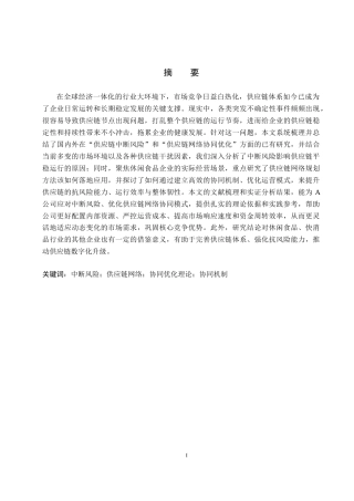 26年WP供应链管理 中断风险下A公司供应链网络协同优化研究3.12-AI17.01全日制(16593字).docx