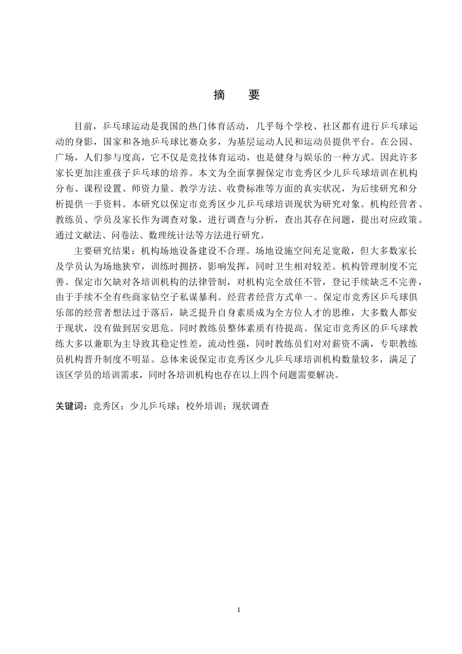 26年WP休闲体育 保定市竞秀区少儿乒乓球培训现状调查研究12.97-AI6.16(12861字).doc_第1页