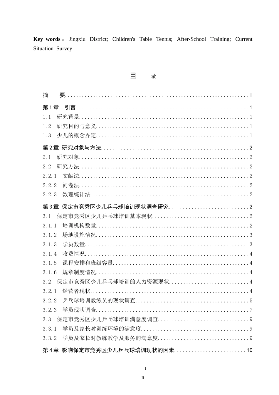26年WP休闲体育 保定市竞秀区少儿乒乓球培训现状调查研究12.97-AI6.16(12861字).doc_第3页