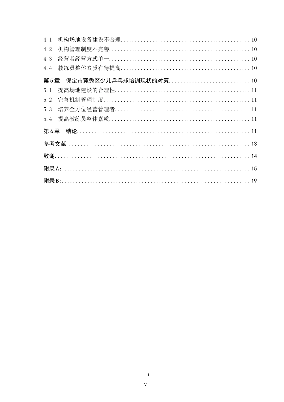 26年WP休闲体育 保定市竞秀区少儿乒乓球培训现状调查研究12.97-AI6.16(12861字).doc_第4页