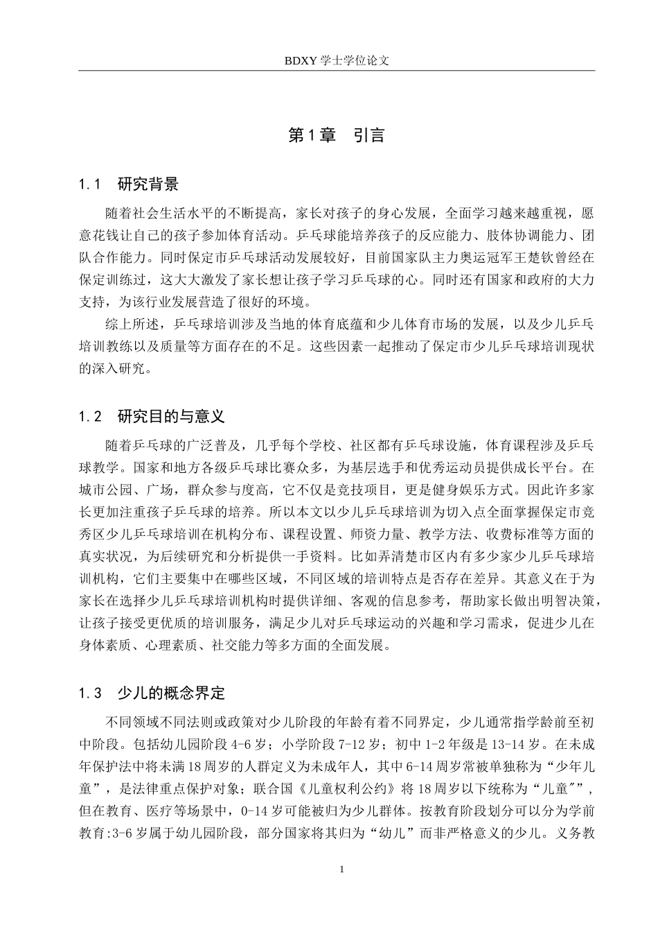 26年WP休闲体育 保定市竞秀区少儿乒乓球培训现状调查研究12.97-AI6.16(12861字).doc_第5页