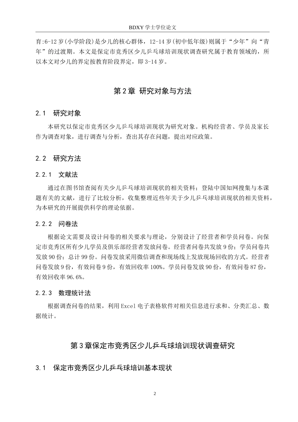 26年WP休闲体育 保定市竞秀区少儿乒乓球培训现状调查研究12.97-AI6.16(12861字).doc_第6页