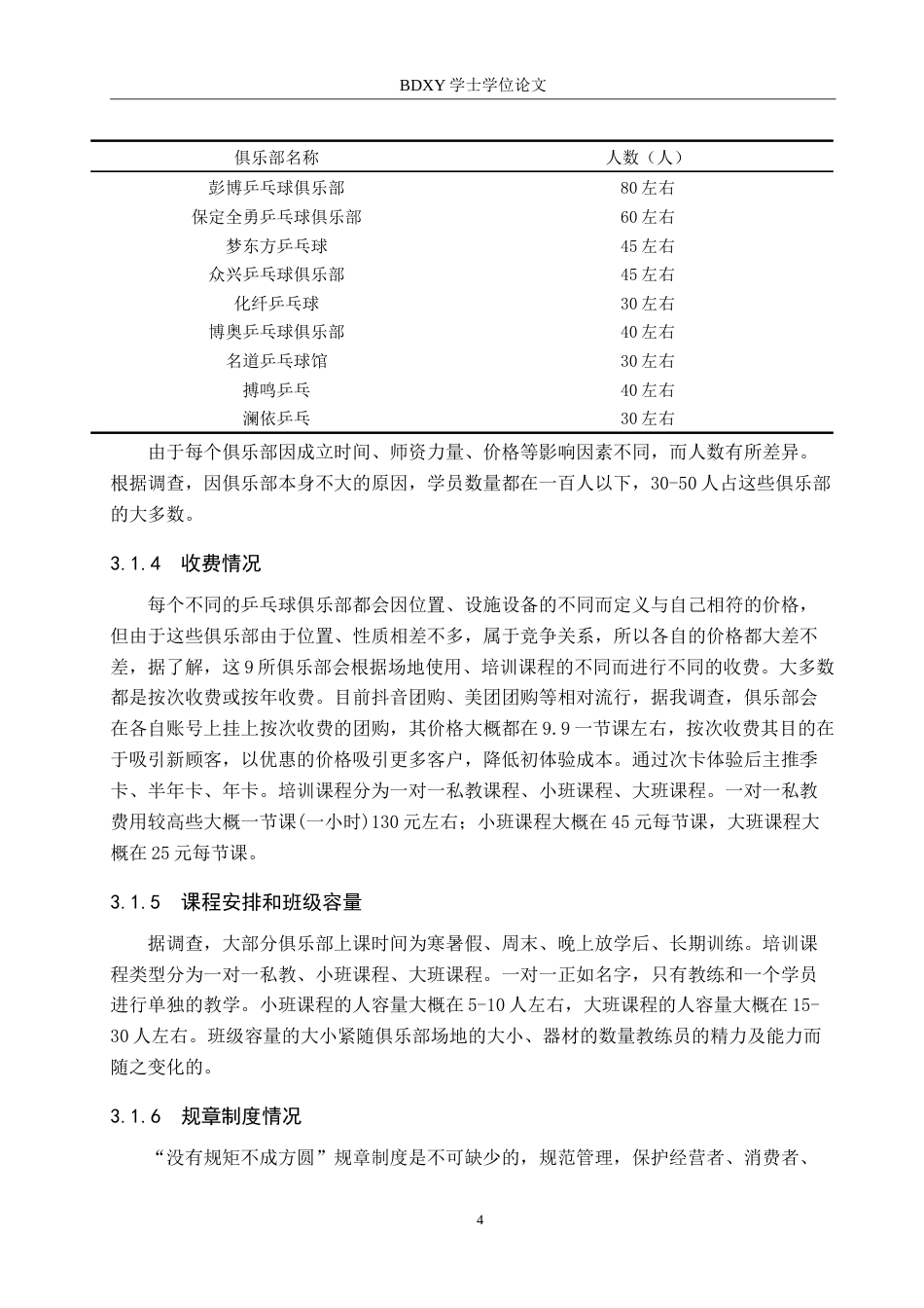 26年WP休闲体育 保定市竞秀区少儿乒乓球培训现状调查研究12.97-AI6.16(12861字).doc_第8页