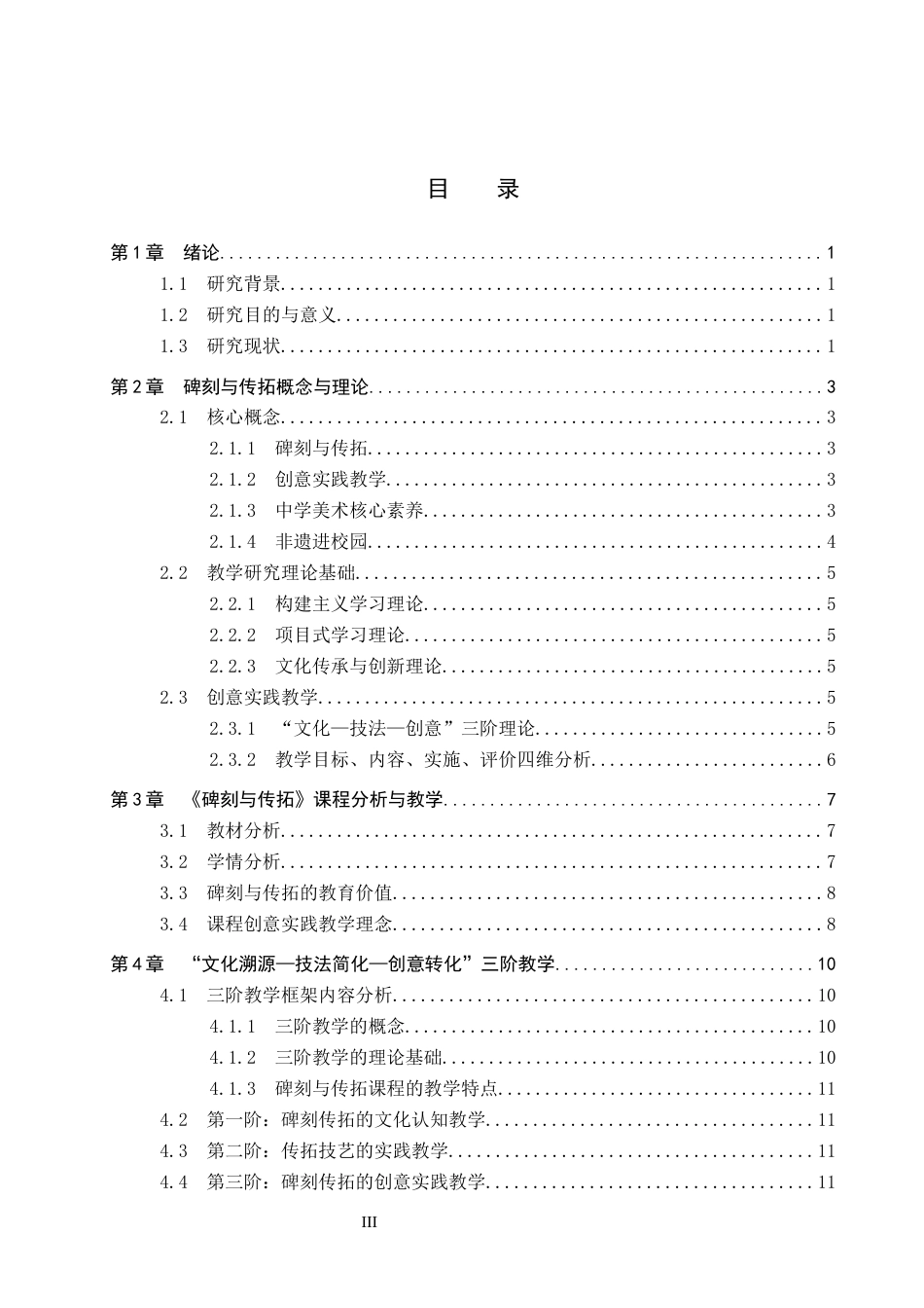 26年WP美术学 《“碑刻与传拓”课程创意实践教学研究》2.74-AI16.4全日制(18766字).docx_第3页