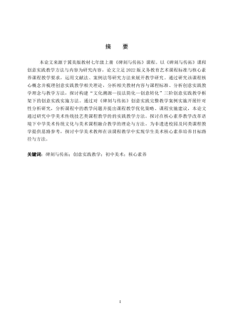 26年WP美术学 《“碑刻与传拓”课程创意实践教学研究》2.74-AI16.4全日制(18766字).docx