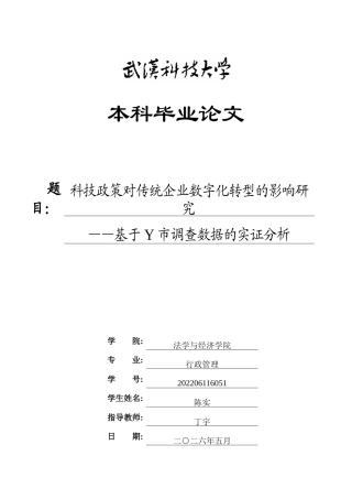 26年WP行政管理 科技政策对传统企业数字化转型的影响研究——基于Y市调查数据的实证分析5.47-AI21.26全日(34496字).docx