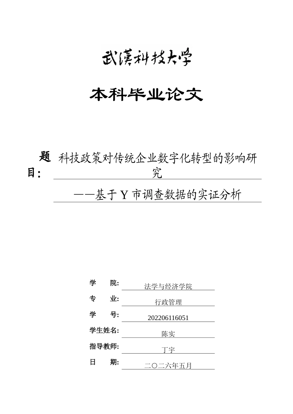 26年WP行政管理 科技政策对传统企业数字化转型的影响研究——基于Y市调查数据的实证分析5.47-AI21.26全日(34496字).docx_第1页