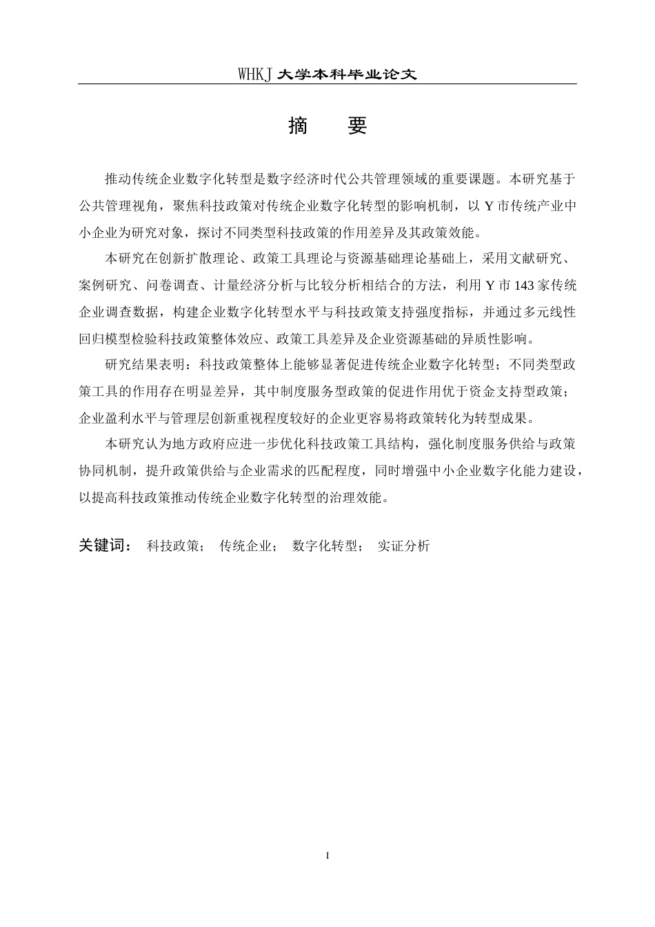 26年WP行政管理 科技政策对传统企业数字化转型的影响研究——基于Y市调查数据的实证分析5.47-AI21.26全日(34496字).docx_第2页