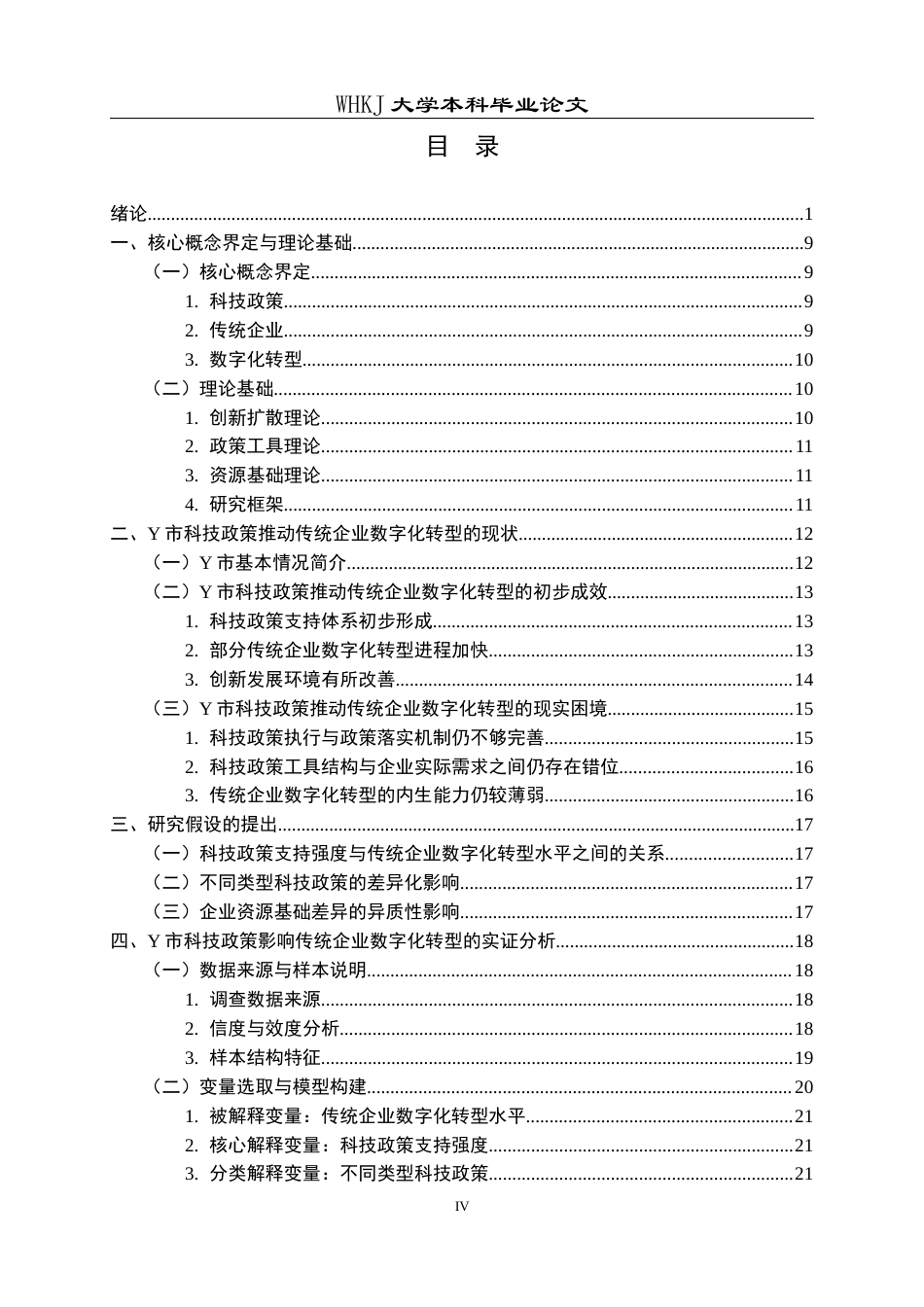26年WP行政管理 科技政策对传统企业数字化转型的影响研究——基于Y市调查数据的实证分析5.47-AI21.26全日(34496字).docx_第5页