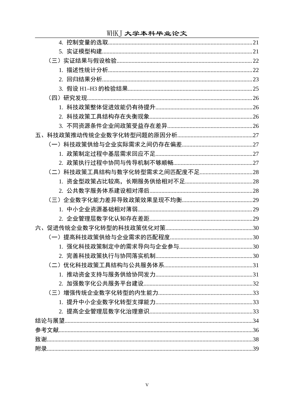 26年WP行政管理 科技政策对传统企业数字化转型的影响研究——基于Y市调查数据的实证分析5.47-AI21.26全日(34496字).docx_第6页
