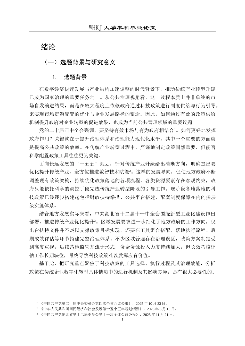 26年WP行政管理 科技政策对传统企业数字化转型的影响研究——基于Y市调查数据的实证分析5.47-AI21.26全日(34496字).docx_第7页