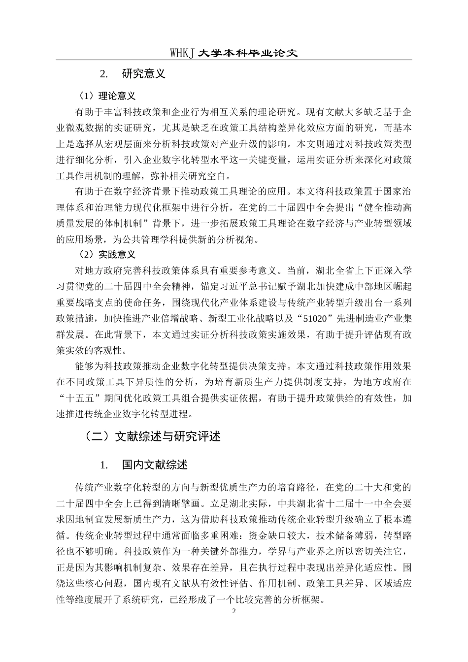 26年WP行政管理 科技政策对传统企业数字化转型的影响研究——基于Y市调查数据的实证分析5.47-AI21.26全日(34496字).docx_第8页