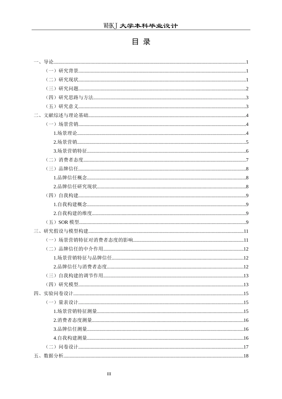 26年WP市场营销 场景营销特征对消费者态度的影响13.28-AI26.06全日(28054字).docx_第3页