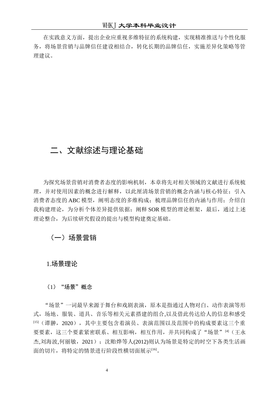 26年WP市场营销 场景营销特征对消费者态度的影响13.28-AI26.06全日(28054字).docx_第8页
