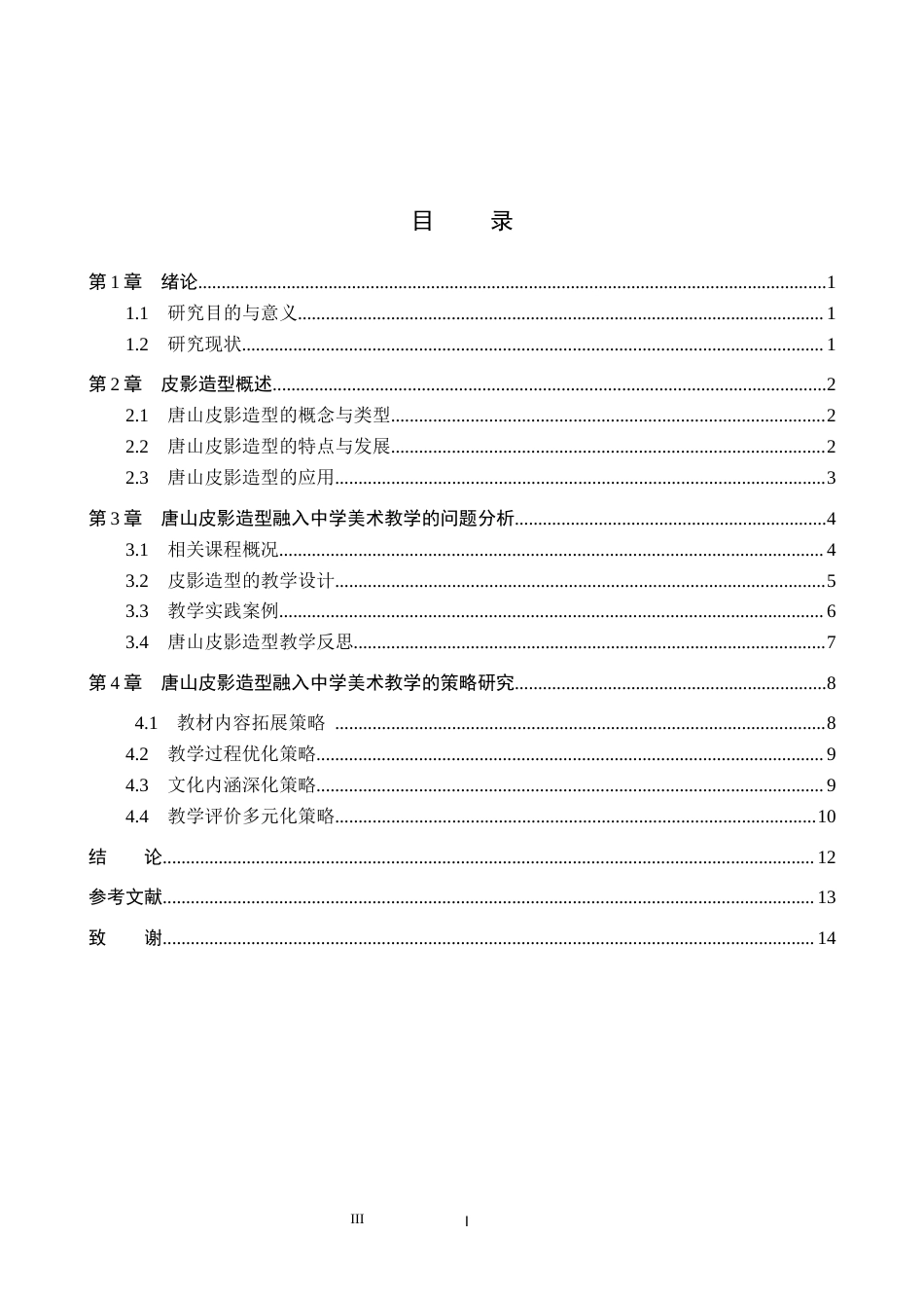 26年WP美术学 唐山皮影造型在中学美术教学中的实践研究4.41-AI17.55全日制(13084字).docx_第3页