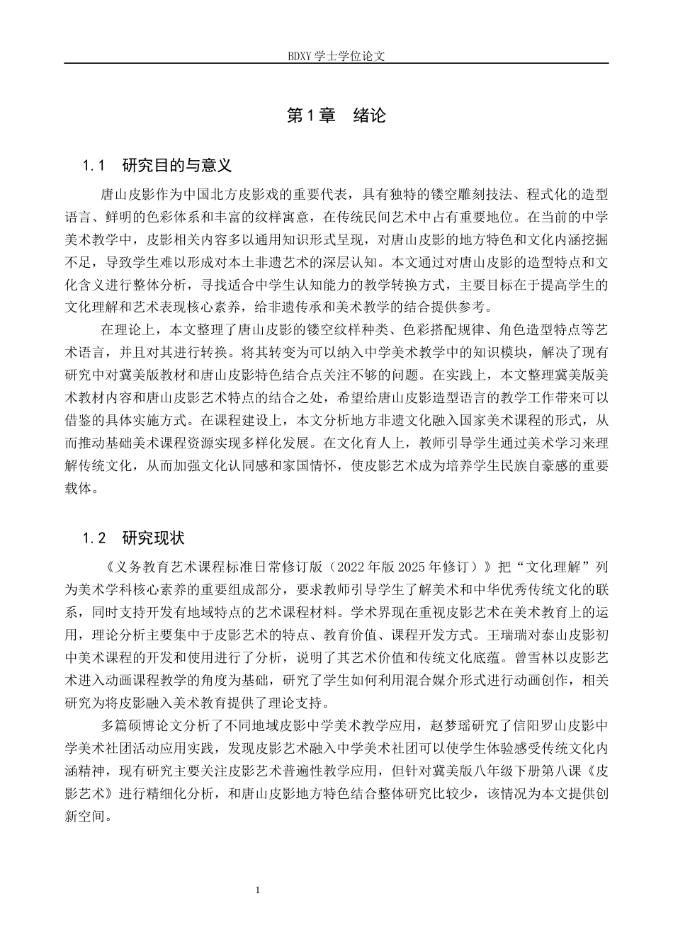 26年WP美术学 唐山皮影造型在中学美术教学中的实践研究4.41-AI17.55全日制(13084字).docx_第4页