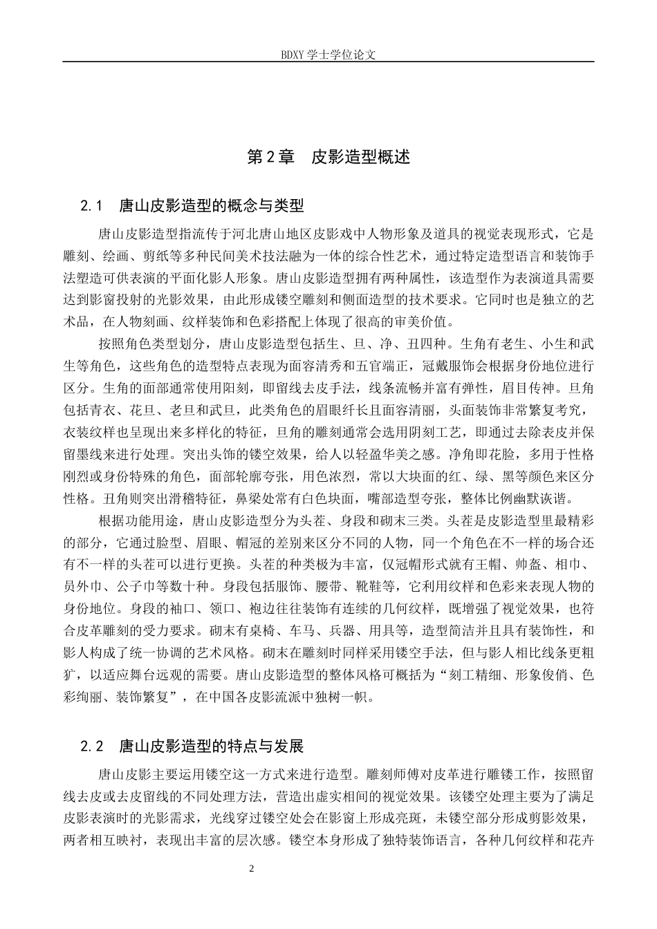 26年WP美术学 唐山皮影造型在中学美术教学中的实践研究4.41-AI17.55全日制(13084字).docx_第5页