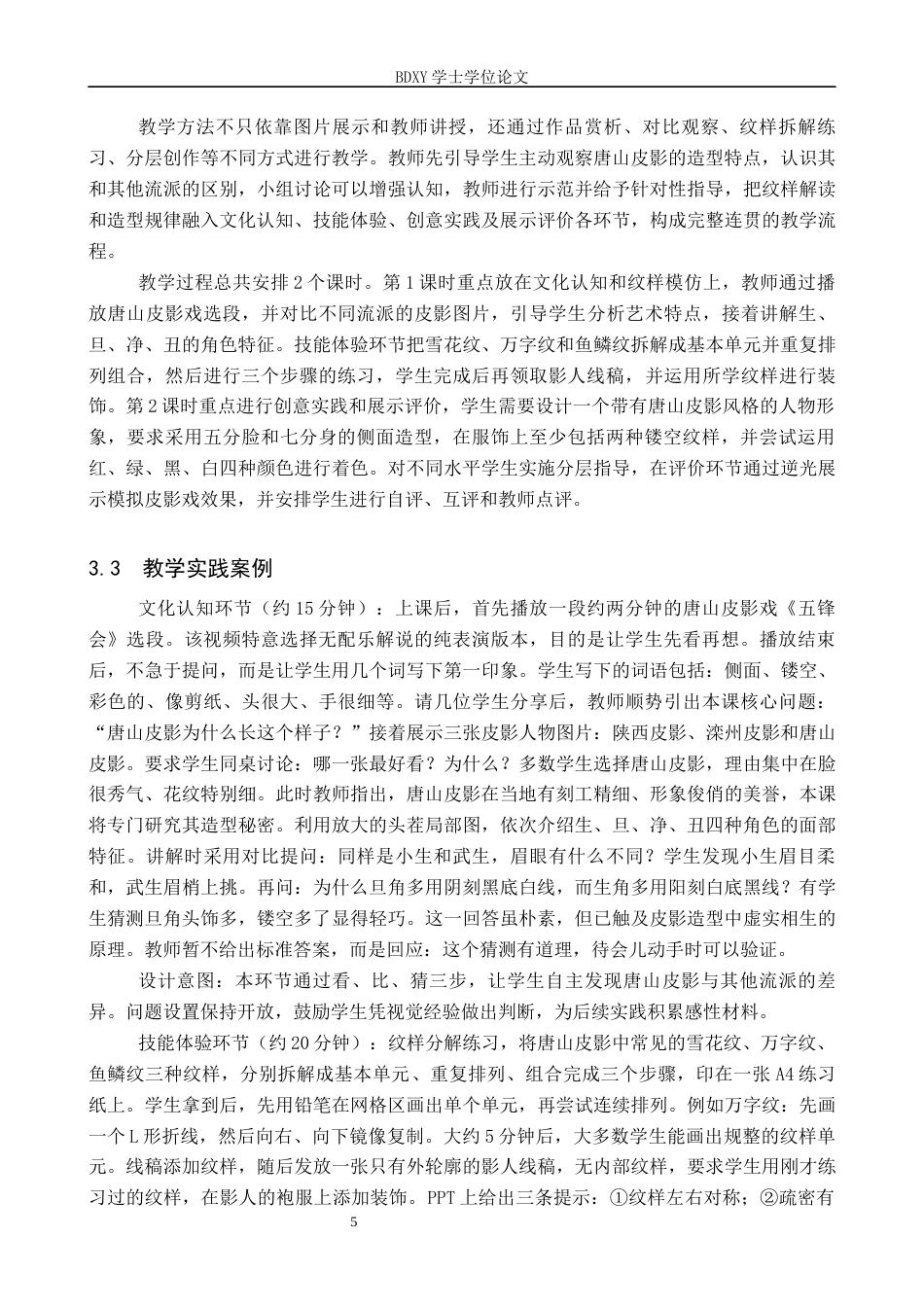 26年WP美术学 唐山皮影造型在中学美术教学中的实践研究4.41-AI17.55全日制(13084字).docx_第8页