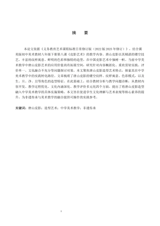 26年WP美术学 唐山皮影造型在中学美术教学中的实践研究4.41-AI17.55全日制(13084字).docx