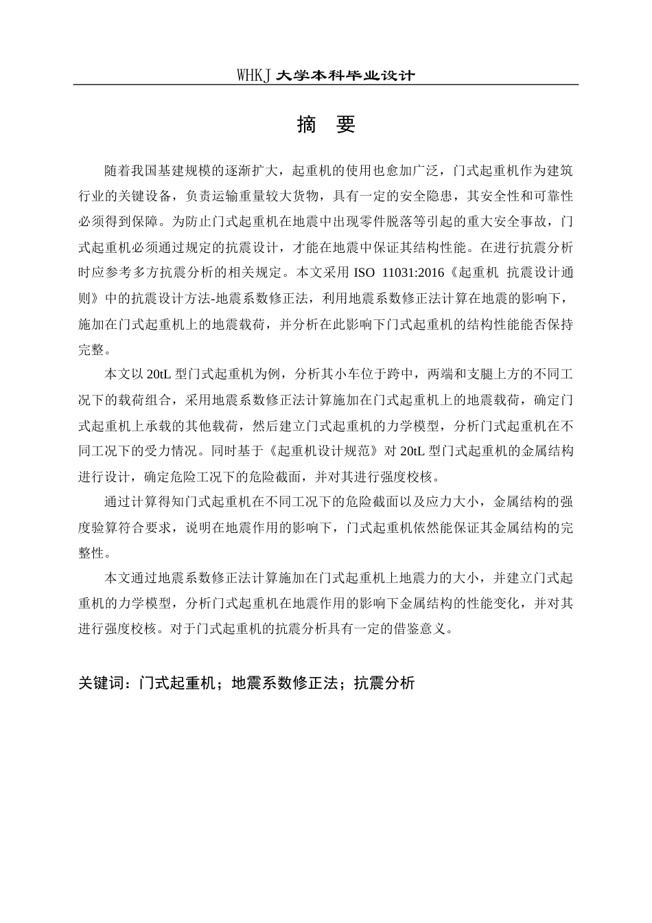 26年WP机械工程 20t L型门式起重机抗震分析21.82-AI24.65_1全日(19092字).docx_第1页