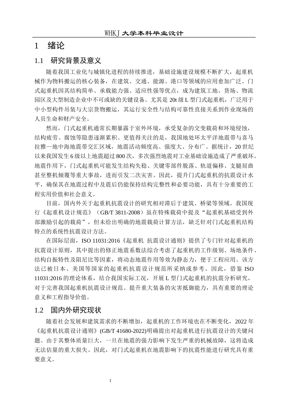 26年WP机械工程 20t L型门式起重机抗震分析21.82-AI24.65_1全日(19092字).docx_第6页