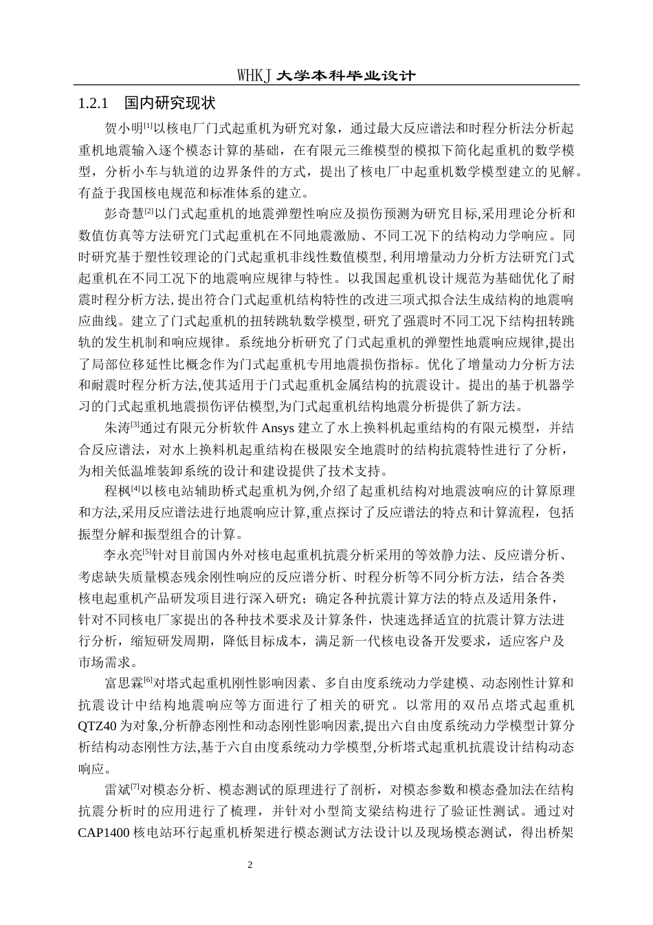 26年WP机械工程 20t L型门式起重机抗震分析21.82-AI24.65_1全日(19092字).docx_第7页