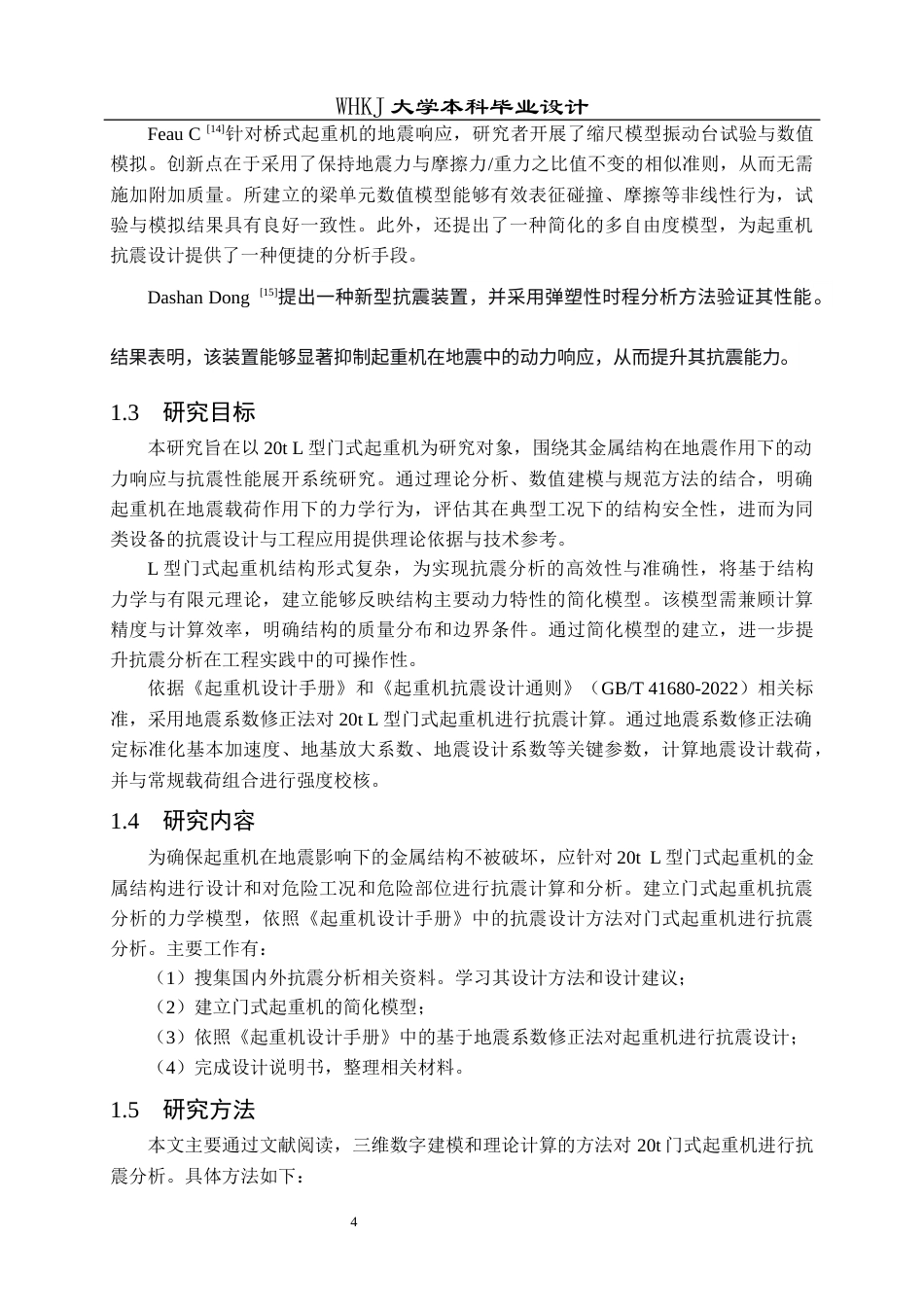 26年WP机械工程 20t L型门式起重机抗震分析21.82-AI24.65_1全日(19092字).docx_第9页