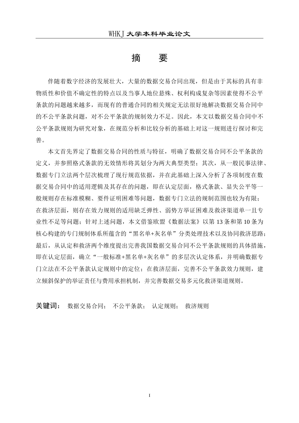 26年WP法学 数据交易合同中不公平条款规则的适用与完善8.96-AI13.41(30491字).doc_第2页