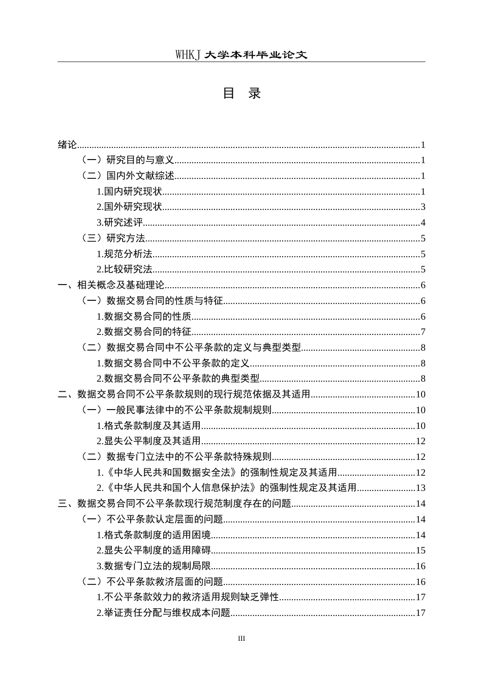 26年WP法学 数据交易合同中不公平条款规则的适用与完善8.96-AI13.41(30491字).doc_第4页