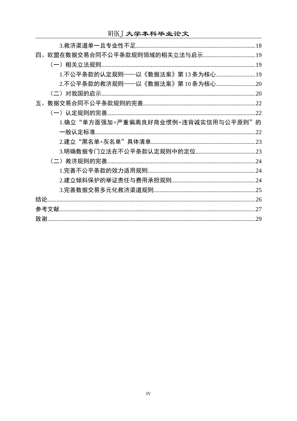 26年WP法学 数据交易合同中不公平条款规则的适用与完善8.96-AI13.41(30491字).doc_第5页