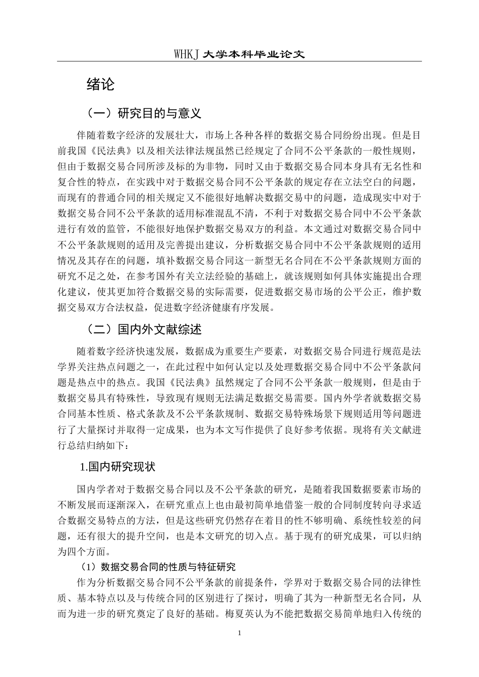 26年WP法学 数据交易合同中不公平条款规则的适用与完善8.96-AI13.41(30491字).doc_第6页
