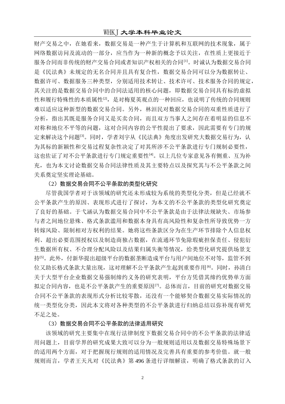 26年WP法学 数据交易合同中不公平条款规则的适用与完善8.96-AI13.41(30491字).doc_第7页