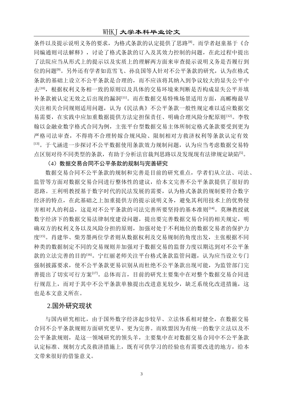 26年WP法学 数据交易合同中不公平条款规则的适用与完善8.96-AI13.41(30491字).doc_第8页