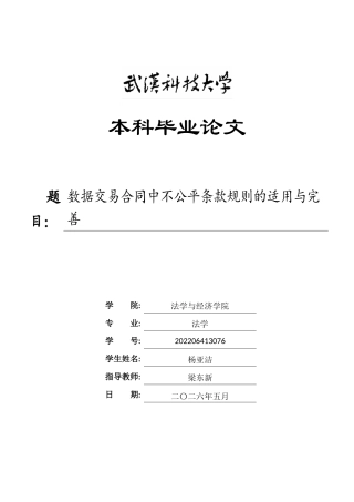26年WP法学 数据交易合同中不公平条款规则的适用与完善8.96-AI13.41(30491字).doc