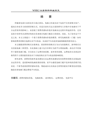26年WP物流管理 考虑消费者感知价值的电商平台免邮决策研究6.76-AI0.97全日(13973字).docx