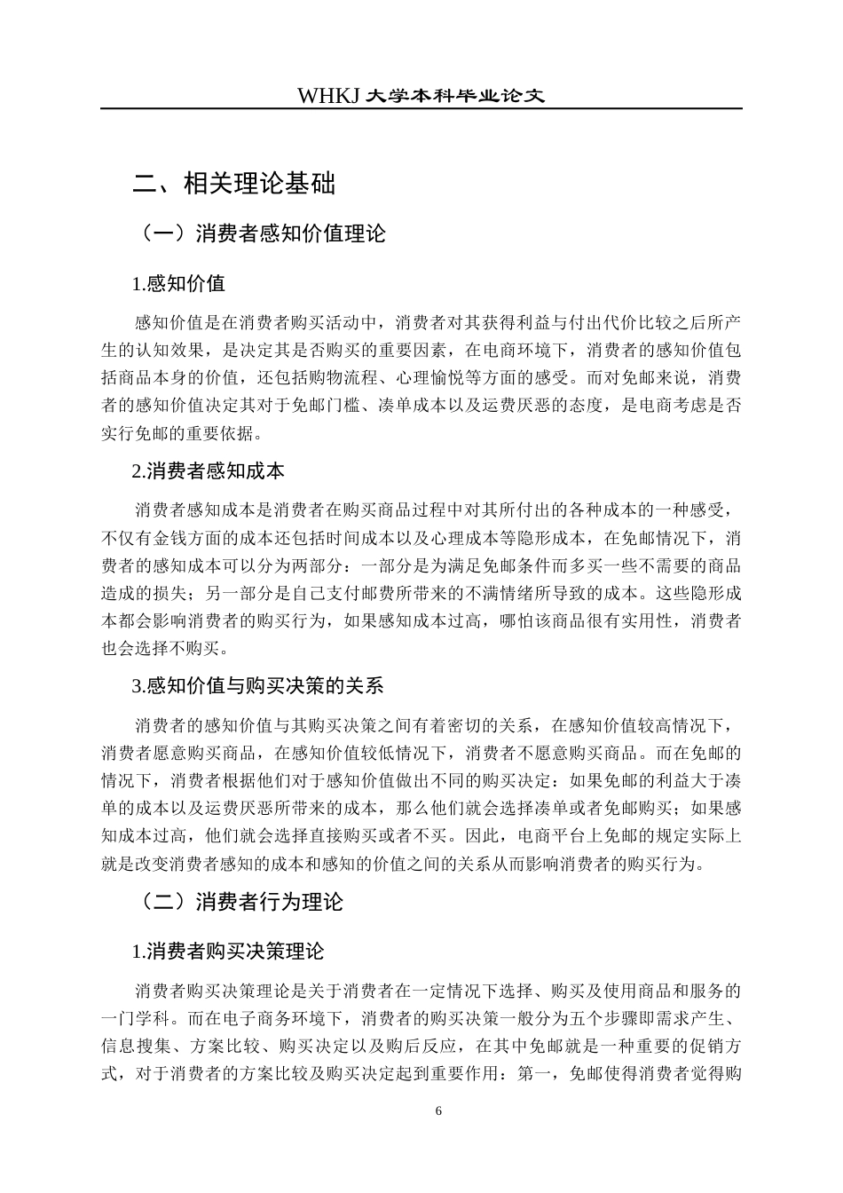 26年WP物流管理 考虑消费者感知价值的电商平台免邮决策研究6.76-AI0.97全日(13973字).docx_第10页