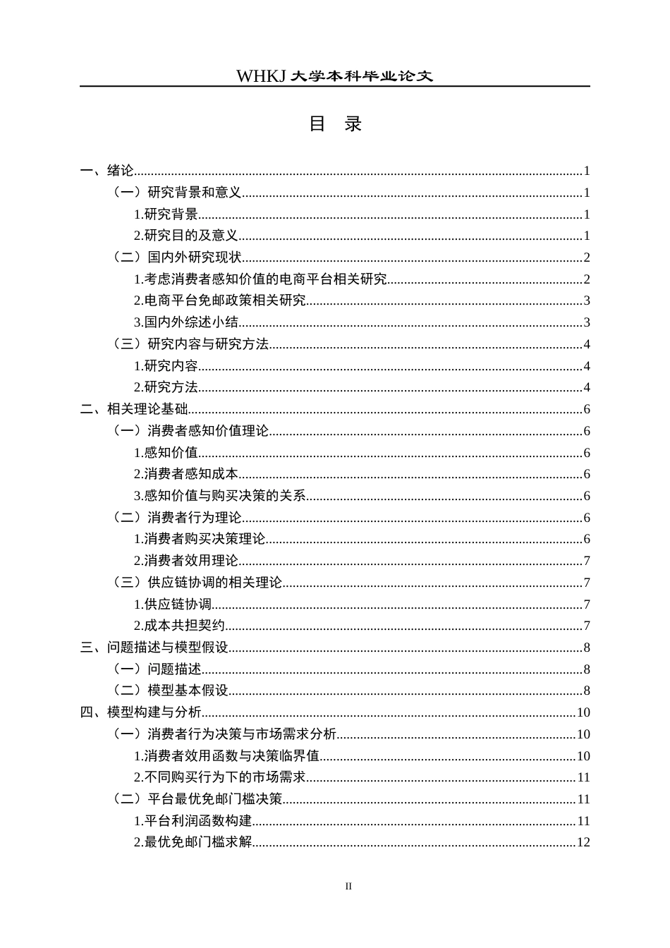 26年WP物流管理 考虑消费者感知价值的电商平台免邮决策研究6.76-AI0.97全日(13973字).docx_第3页