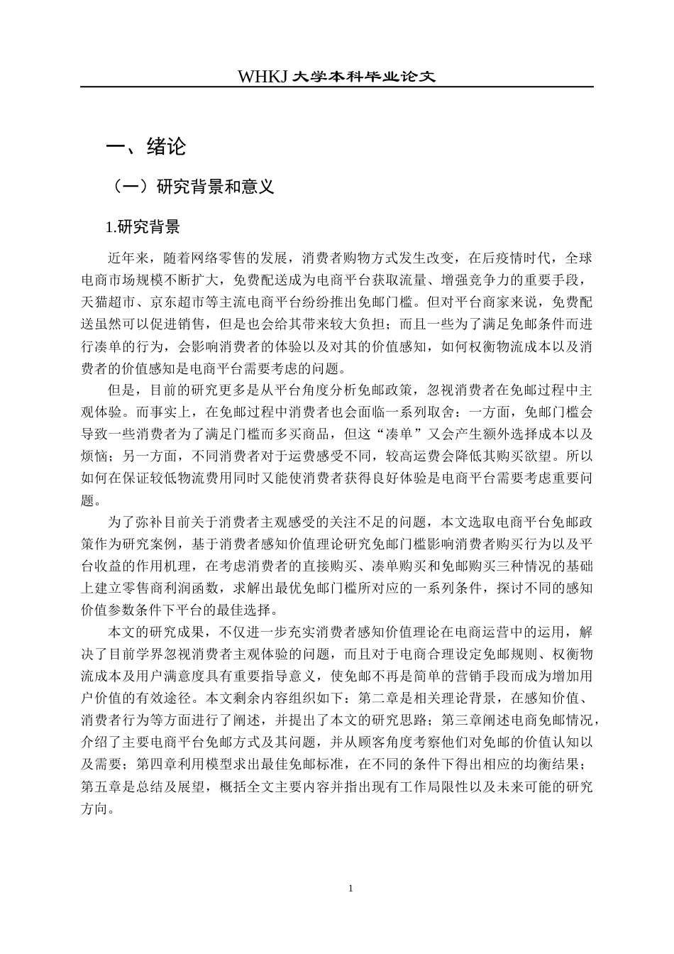 26年WP物流管理 考虑消费者感知价值的电商平台免邮决策研究6.76-AI0.97全日(13973字).docx_第5页