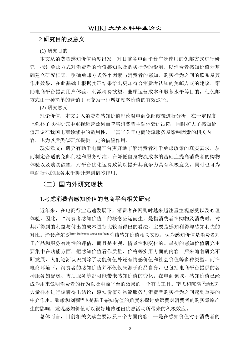 26年WP物流管理 考虑消费者感知价值的电商平台免邮决策研究6.76-AI0.97全日(13973字).docx_第6页