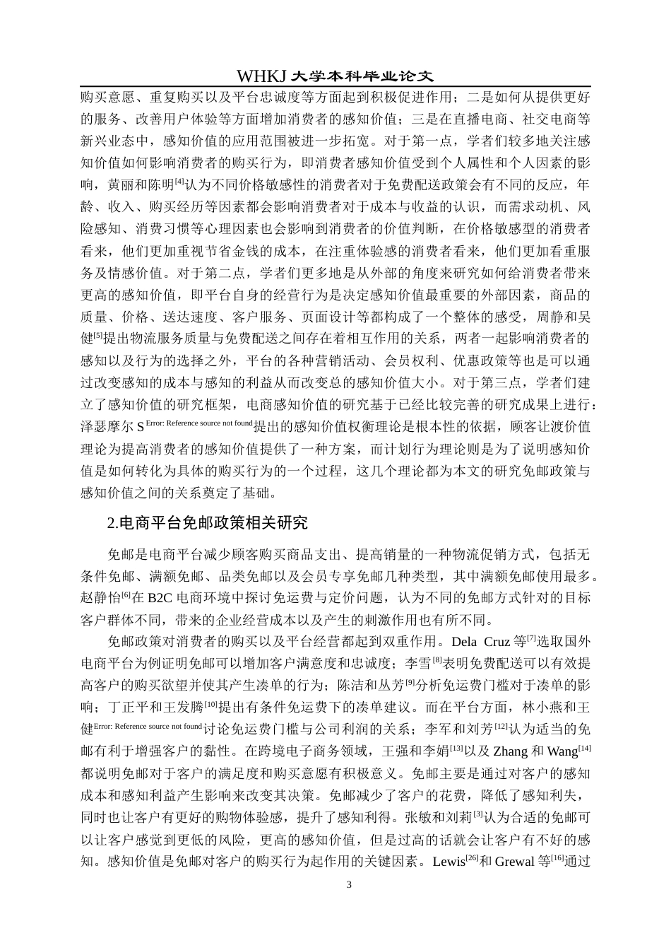 26年WP物流管理 考虑消费者感知价值的电商平台免邮决策研究6.76-AI0.97全日(13973字).docx_第7页