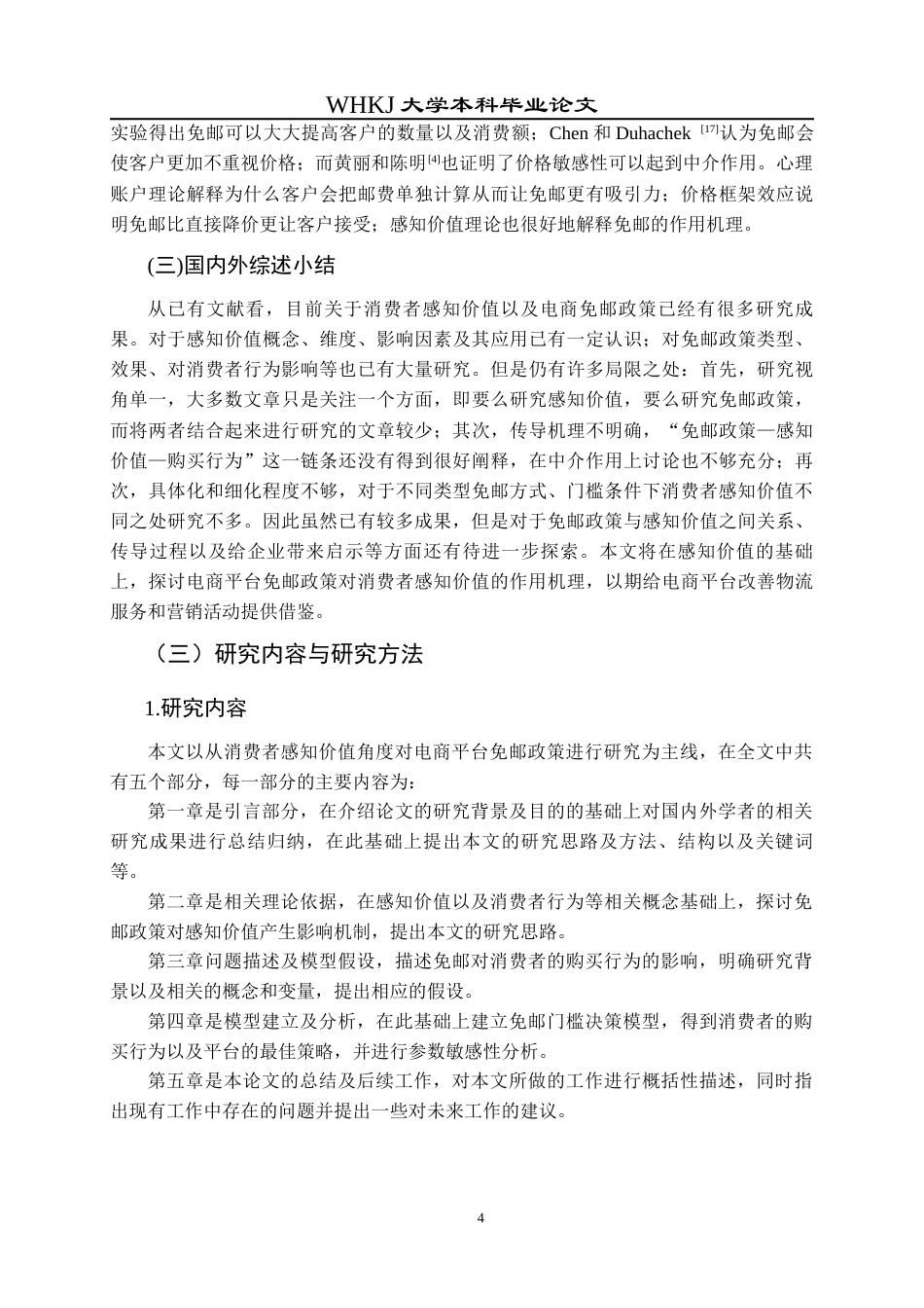 26年WP物流管理 考虑消费者感知价值的电商平台免邮决策研究6.76-AI0.97全日(13973字).docx_第8页