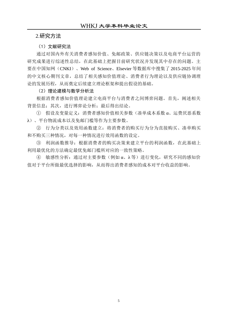26年WP物流管理 考虑消费者感知价值的电商平台免邮决策研究6.76-AI0.97全日(13973字).docx_第9页