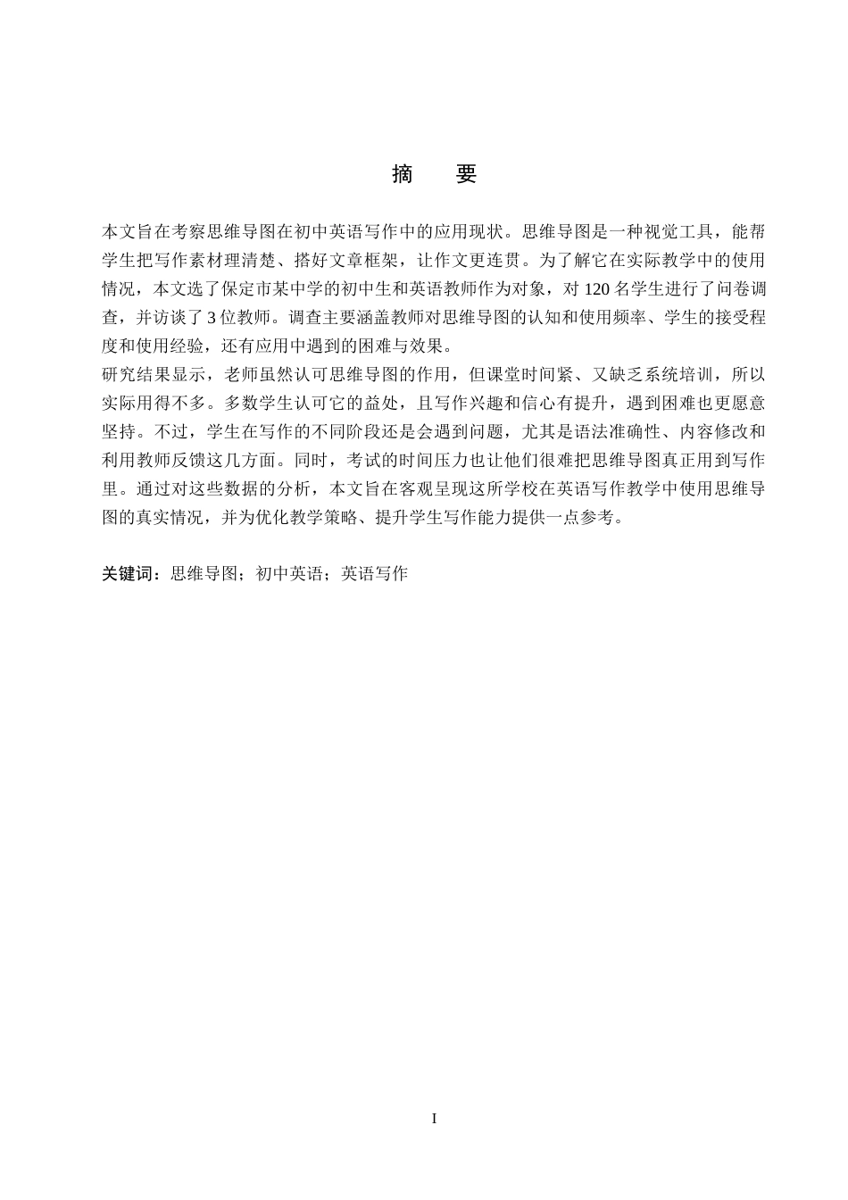 26年WP英语 思维导图辅助初中英语写作的应用现状调查研究——以保定市某中学为例-全日制(9525字).doc_第1页